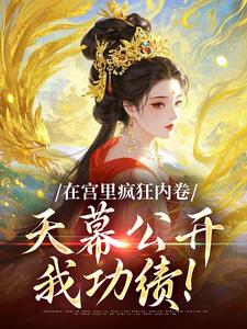 在宫里疯狂内卷，天幕公开我功绩！