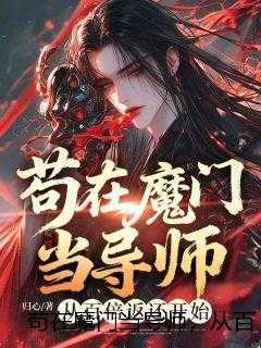 苟在魔门当导师，从百倍返还开始