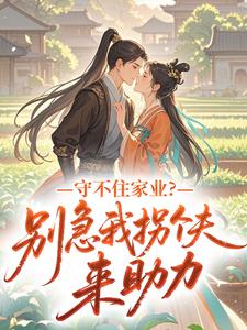 守不住家业？别急我拐个夫来助力