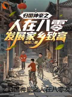 归国神豪之人在八零发展家乡致富