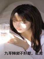 九零辣妻不好惹,假离婚?滚蛋吧!