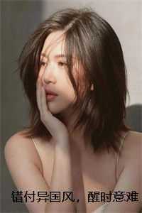 错付异国风，醒时意难创作出彩