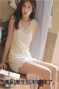 亲妈重生后不要我了,我认傻妈她又后悔了