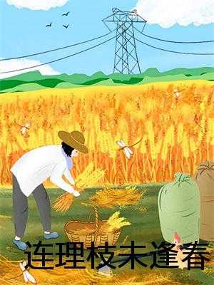 连理枝未逢春