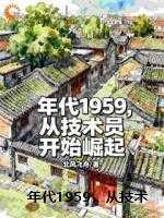 年代1959,从技术员开始崛起