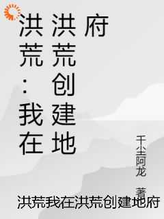 洪荒我在洪荒创建地府