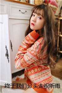终于我们分头走祝听雨皎皎