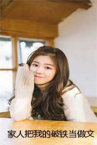家人把我的破铁当做文物,使得家破人亡