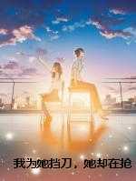 我为她挡刀，她却在抢救室外玩游戏