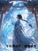 十年黄粱梦，醒来皆是空