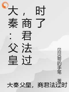 大秦父皇，商君法过时了