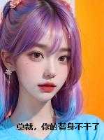 总裁,你的替身不干了