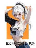 堂姐出嫁没请我,我妙出国旅游,婚礼当天她全家急疯了