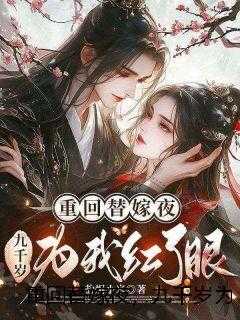 重回替嫁夜,九千岁为我红了眼