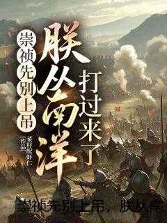 崇祯先别上吊,朕从南洋打过来了