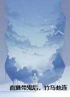直播带鬼后,竹马他连夜追妻