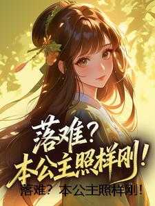 落难?本公主照样刚!