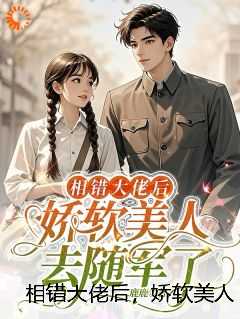 相错大佬后,娇软美人去随军了