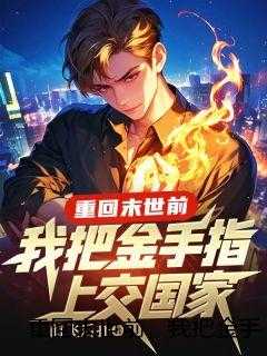 重回末世前，我把金手指上交国家
