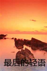 最后的轻语