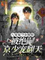 八零易孕小娇娇被绝嗣京少宠翻天