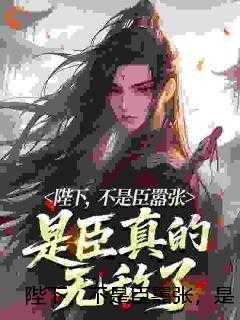 陛下,不是臣嚣张,是臣真的无敌了