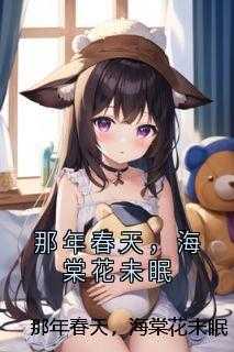 那年春天,海棠花未眠