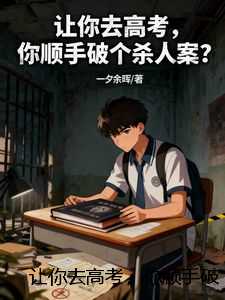 让你去高考，你顺手破个杀人案？