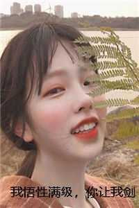 我悟性满级,你让我剑冢守墓百年