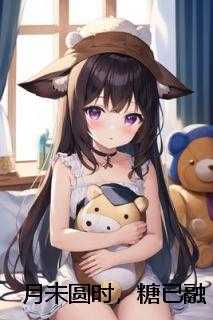 月未圆时,糖已融