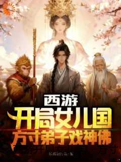 西游开局女儿国,方寸弟子戏神佛