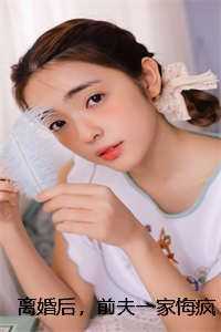 离婚后,前夫一家悔疯了