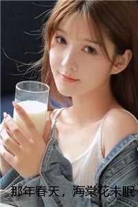 那年春天,海棠花未眠彩蛋