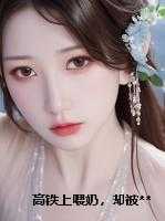 高铁上喂奶,却被***扇耳光的我是她上司