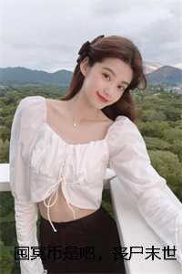 囤冥币是吧,丧尸末世了解一下?