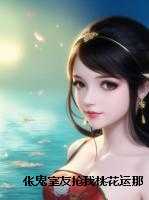 伥鬼室友抢我桃花运那晚,我笑了