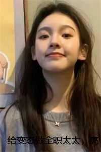 给变态做全职太太，高危高薪高兴宋瓷星苏冥渊正版