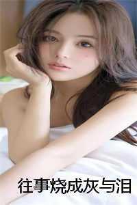 往事烧成灰与泪
