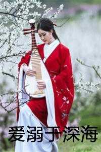 爱溺于深海
