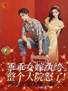 乖乖女嫁纨绔,整个大院怒了!