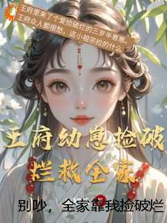 别吵,全家靠我捡破烂续命呢