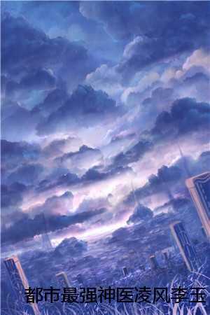 都市最强神医凌风李玉梅续集