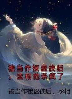 被当作接盘侠后,丞相他杀疯了