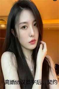 离婚协议签字后，契约妻子反悔了爽文