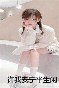 许我安宁半生闲