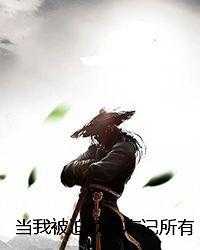 当我被迫顶罪忘记所有后，公主慌了