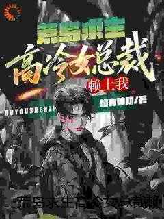 荒岛求生高冷女总裁赖上我