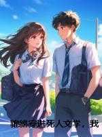 貔貅穿进死人文学，我让偏心眼哥哥倾家荡产