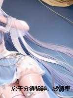 房子分得稀碎，感情早已PUA