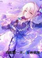 合租第一天，女神房东在我面前哭了